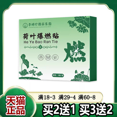 李时珍医药荷叶爆燃贴5贴/盒 皮肤外用保贴【正品】