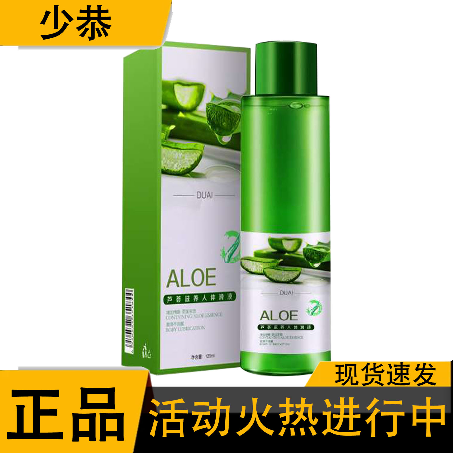 【正品】独爱 芦荟润滑油 120ml/盒 人体滑液情侣