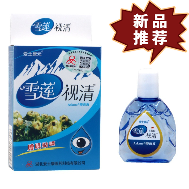 【正品】雪莲视清护理液 草本植萃皮肤外用抑菌液15ml