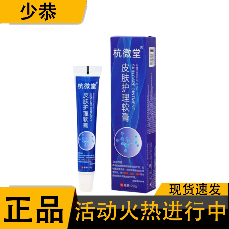 【正品】杭微堂皮肤护理软膏20g/支 皮肤外用护理膏