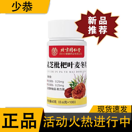 北京同仁堂朕皇灵芝枇杷叶麦冬片【正品】