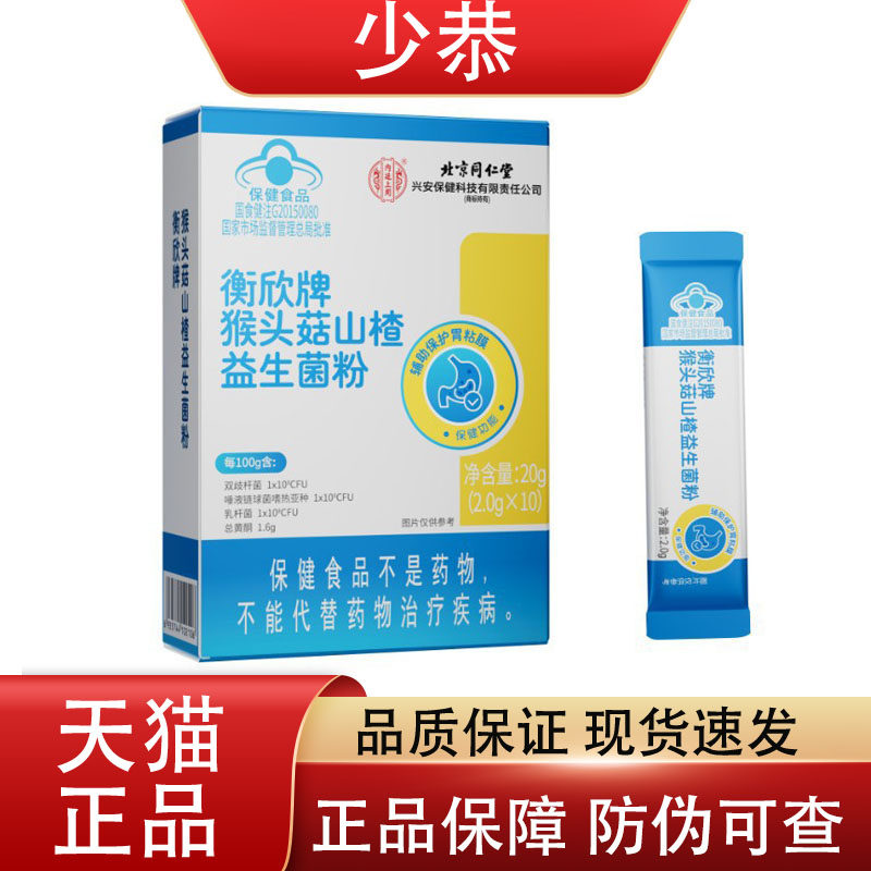 【正品】北京同仁堂内廷上用衡欣牌猴头菇山楂益生菌粉20g