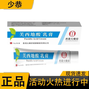 【官方正品】香港大药房芙西地酸乳膏 15g/支 皮肤外用草本乳膏
