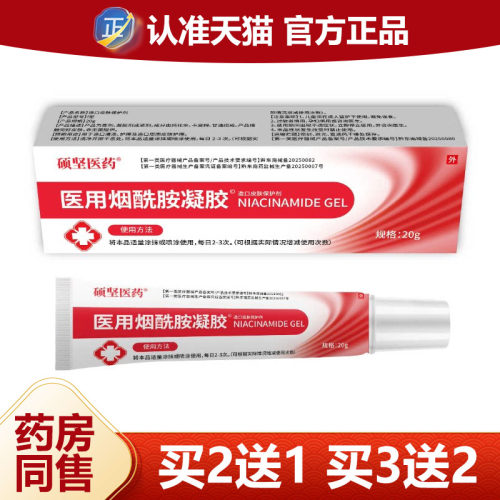【官方正品】硕坚医药医用烟酰胺凝胶20g/盒 皮肤外用品质保证