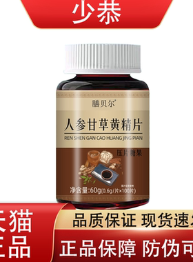 【正品】膳贝尔人参甘草黄精片100片膳食营养压片糖果