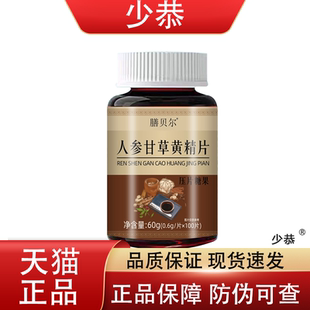 正品】膳贝尔人参甘草黄精片压片糖果