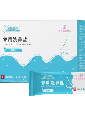 海氏海诺集团倍适威专用洗鼻盐