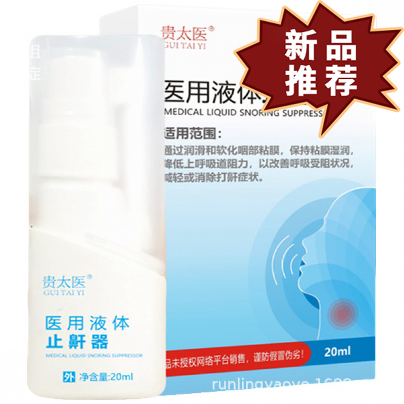 贵太医医用液体止鼾器20ml/盒 皮肤外用抑菌液【正品】