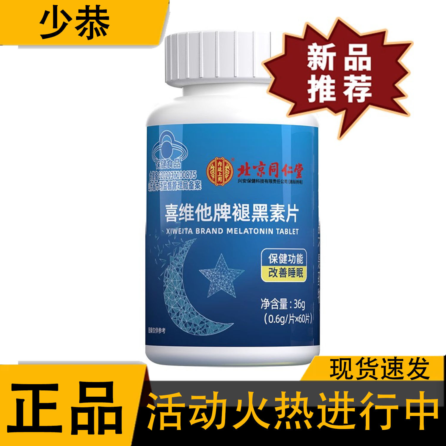 【正品】北京同仁堂内廷上用喜维他牌褪黑素片 60片/盒
