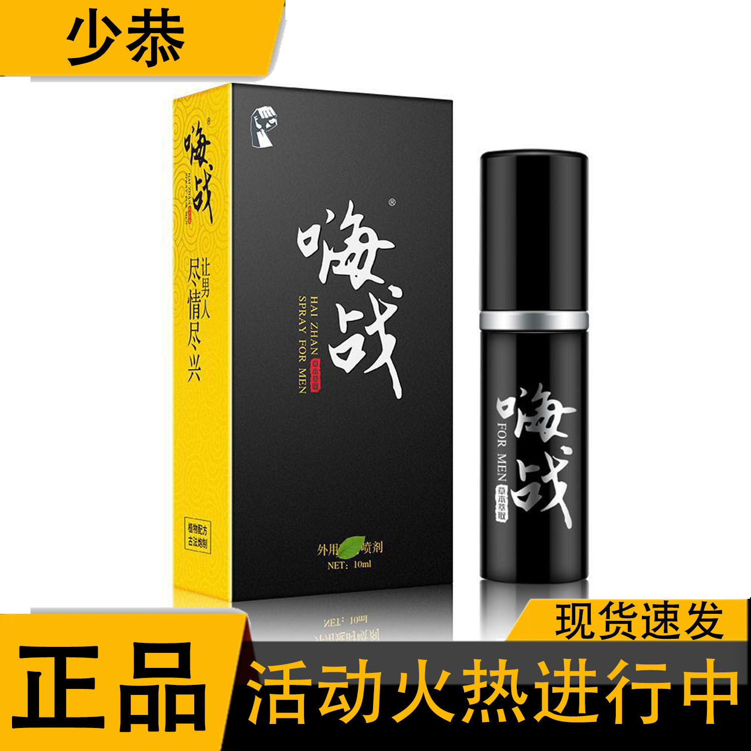 【正品】云迪 嗨战 男士喷剂 10ml 男士专用喷剂