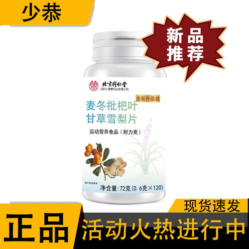 【正品】北京同仁堂朕皇麦冬枇杷叶甘草雪梨片 120片/盒