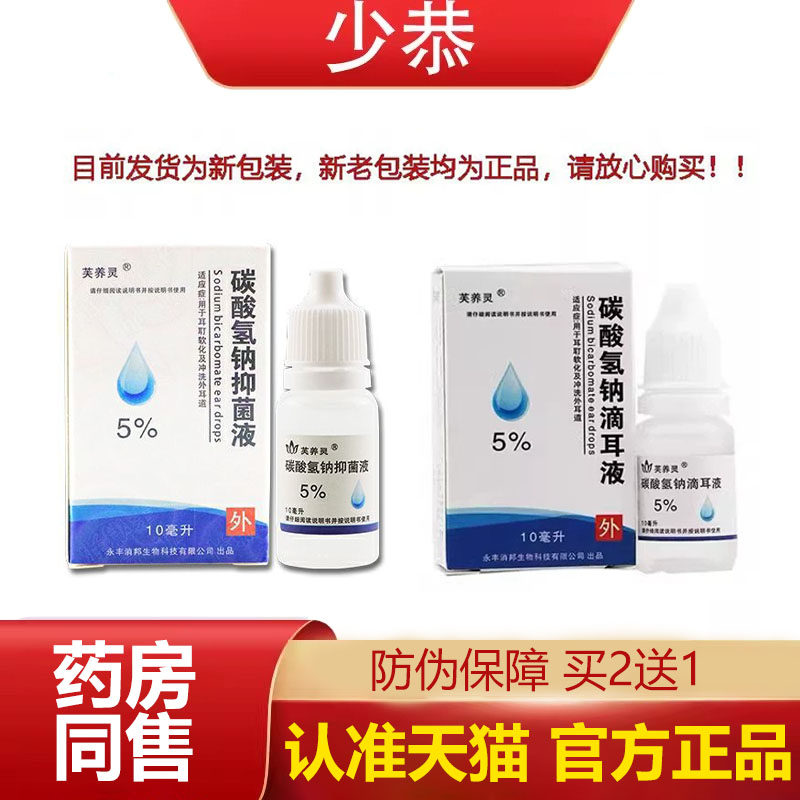 【天猫正品】芙养灵5%碳酸氢钠抑菌液10ml耳朵耳垢清洁液 正品