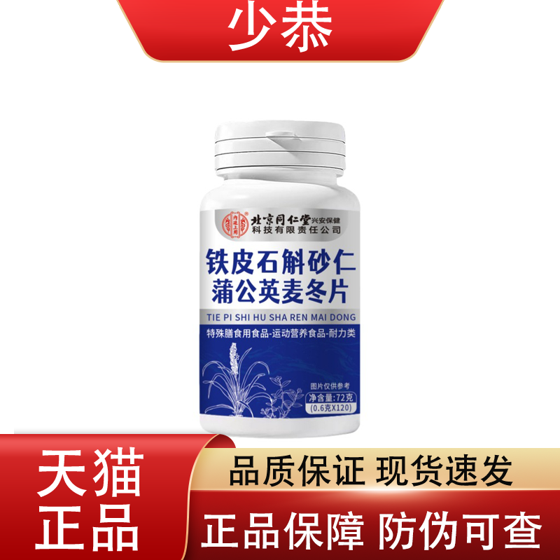 北京同仁堂 铁皮石斛砂仁蒲公英麦冬片120片/瓶 普通膳食营养,保健用品,皮肤消毒护理（消）,淘宝优惠券,粉丝福利购,淘宝优惠卷