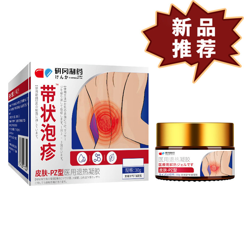 研冈制药带状包疹医用退热凝胶30g/盒 【正品】,保健用品,皮肤消毒护理（消）,淘宝优惠券,粉丝福利购,淘宝优惠卷