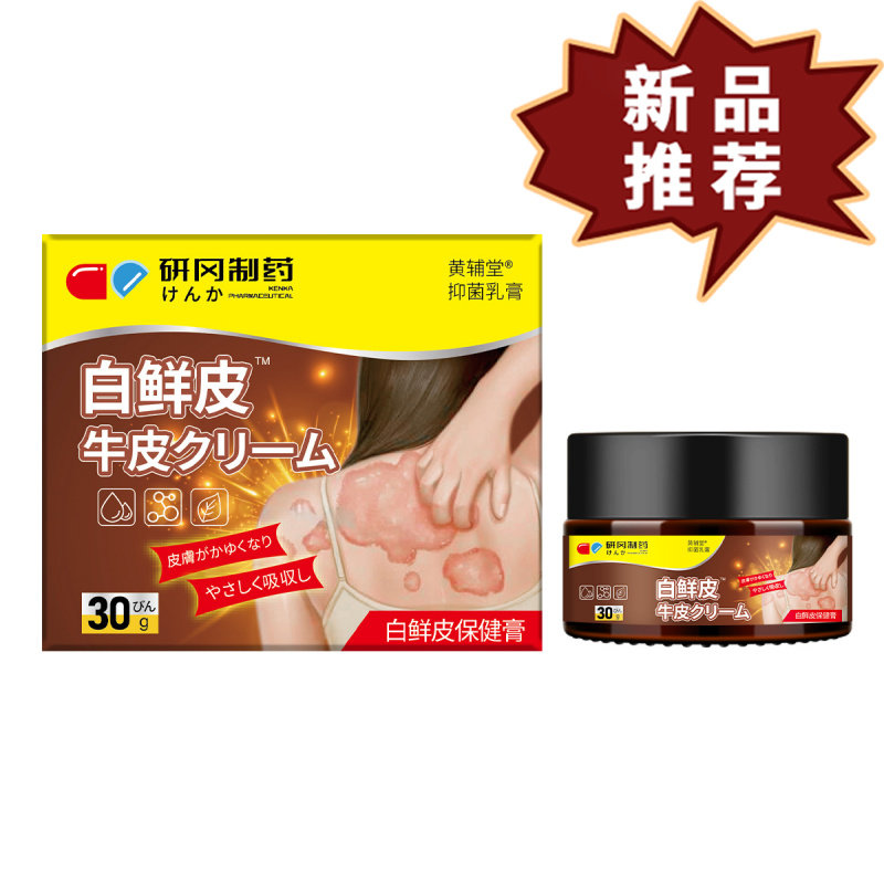 研冈制药白鲜皮保健膏抑菌乳膏30g/盒【官方正品】,保健用品,皮肤消毒护理（消）,淘宝优惠券,粉丝福利购,淘宝优惠卷