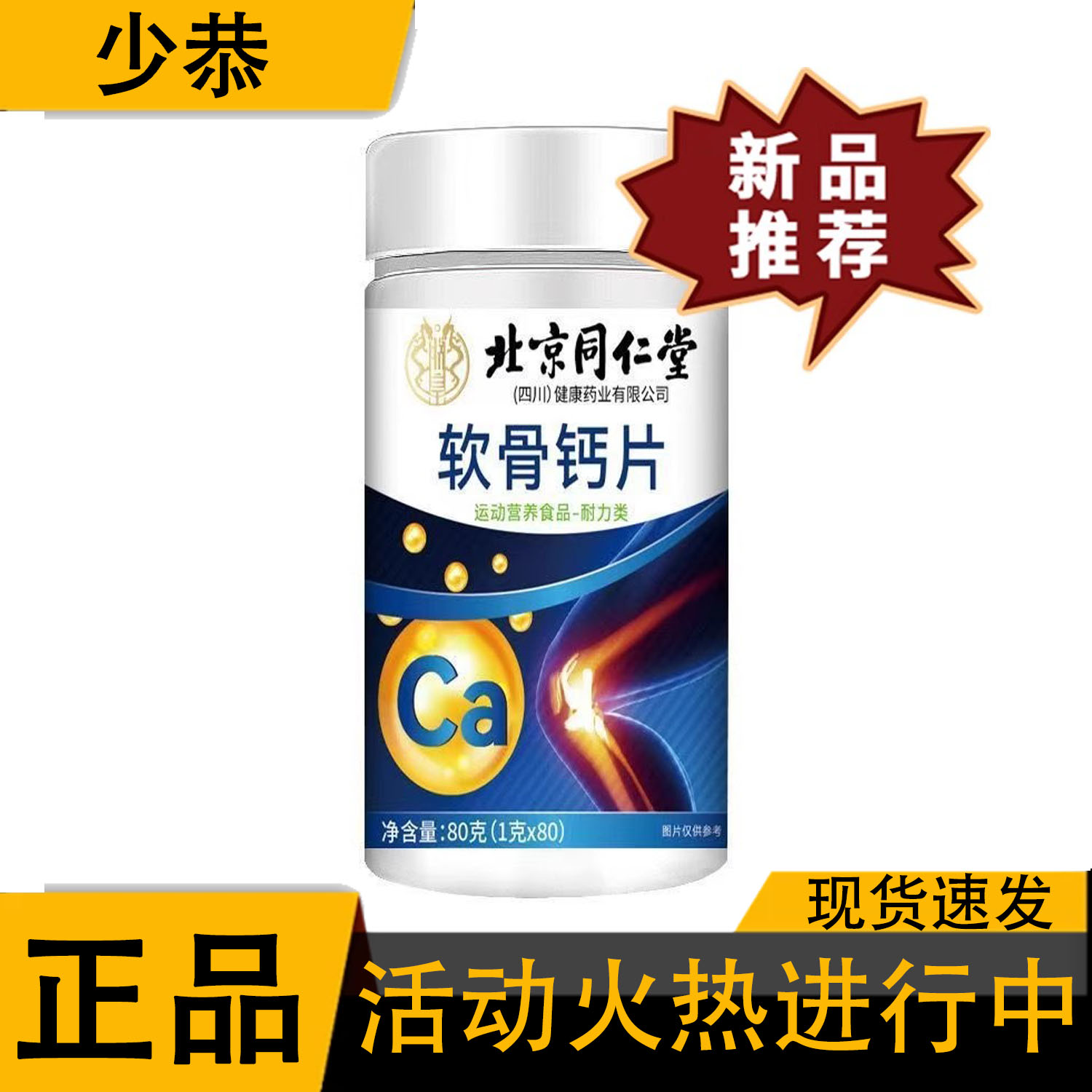 【正品】北京同仁堂朕皇软骨钙片 80g/盒