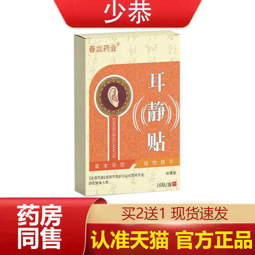 【天猫正品】草本耳静贴16贴/盒皮肤外用保健贴 官方正品现货速发