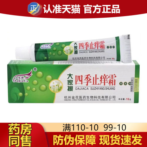 【天猫正品】大家擦四季止痒霜15g 抑菌乳膏正品发新包装:新肤霜