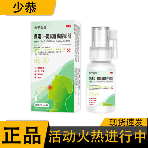 【正品】医用B-葡聚糖鼻腔喷剂 草本植萃皮肤外用抑菌液