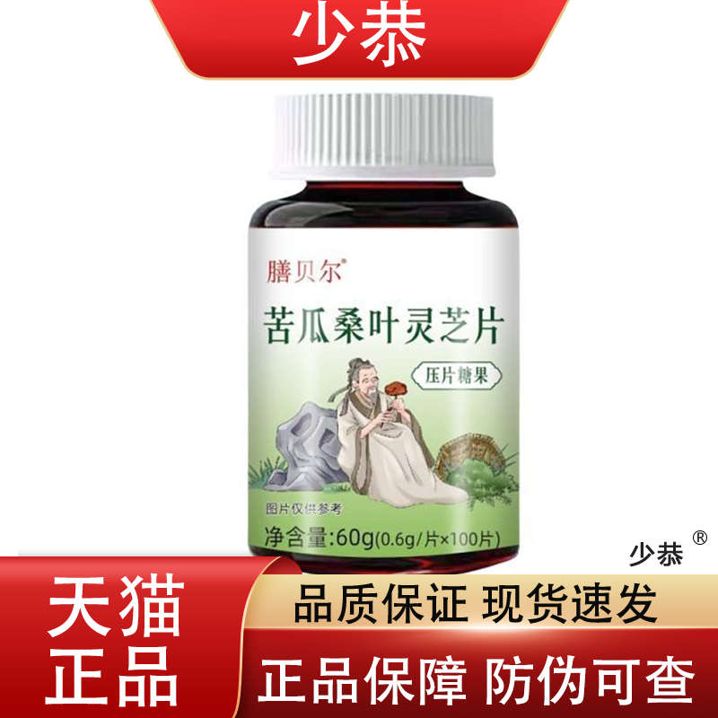 膳贝尔苦瓜桑叶灵芝100片/瓶桑叶灵芝片普通膳食营养食品天猫正品