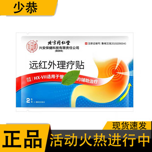 VII 北京同仁堂内廷上用远红外理疗贴HX 10贴 正品