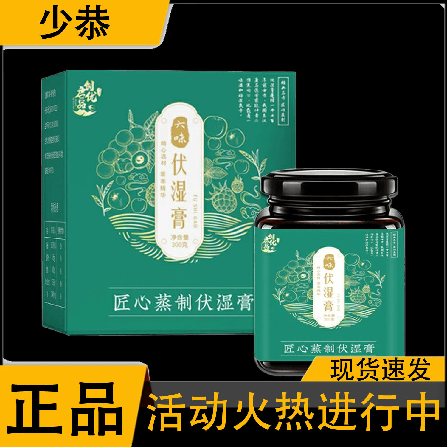 官方正品 六味伏湿膏300g/管普通膳食营养食品