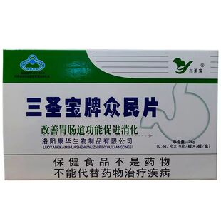 【天猫正品】三圣宝牌众民片 改善肠道功能促进消化 30片