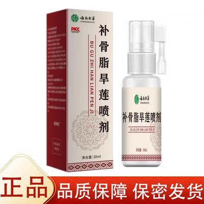 云南本草补骨脂旱莲喷剂30ml/瓶【正品】草本萃取皮肤外用喷剂
