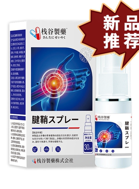 栈谷制药腱鞘喷剂 皮肤外用保健喷剂30ml/瓶 【正品】