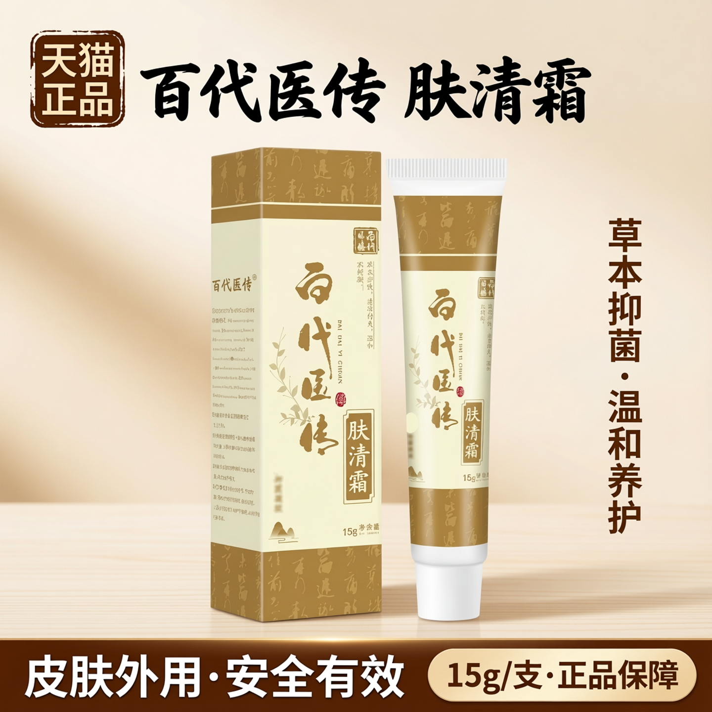 天猫正品 百代医传肤清霜草本抑菌膏15g/支 皮肤外用抑菌膏保密