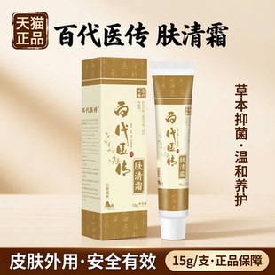 天猫正品 百代医传肤清霜草本抑菌膏15g/支 皮肤外用抑菌膏保密