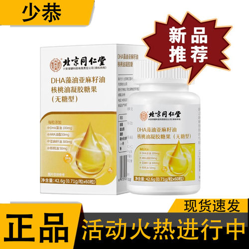 【正品】北京同仁堂DHA藻油亚麻籽油核桃油凝胶糖果 60粒/盒