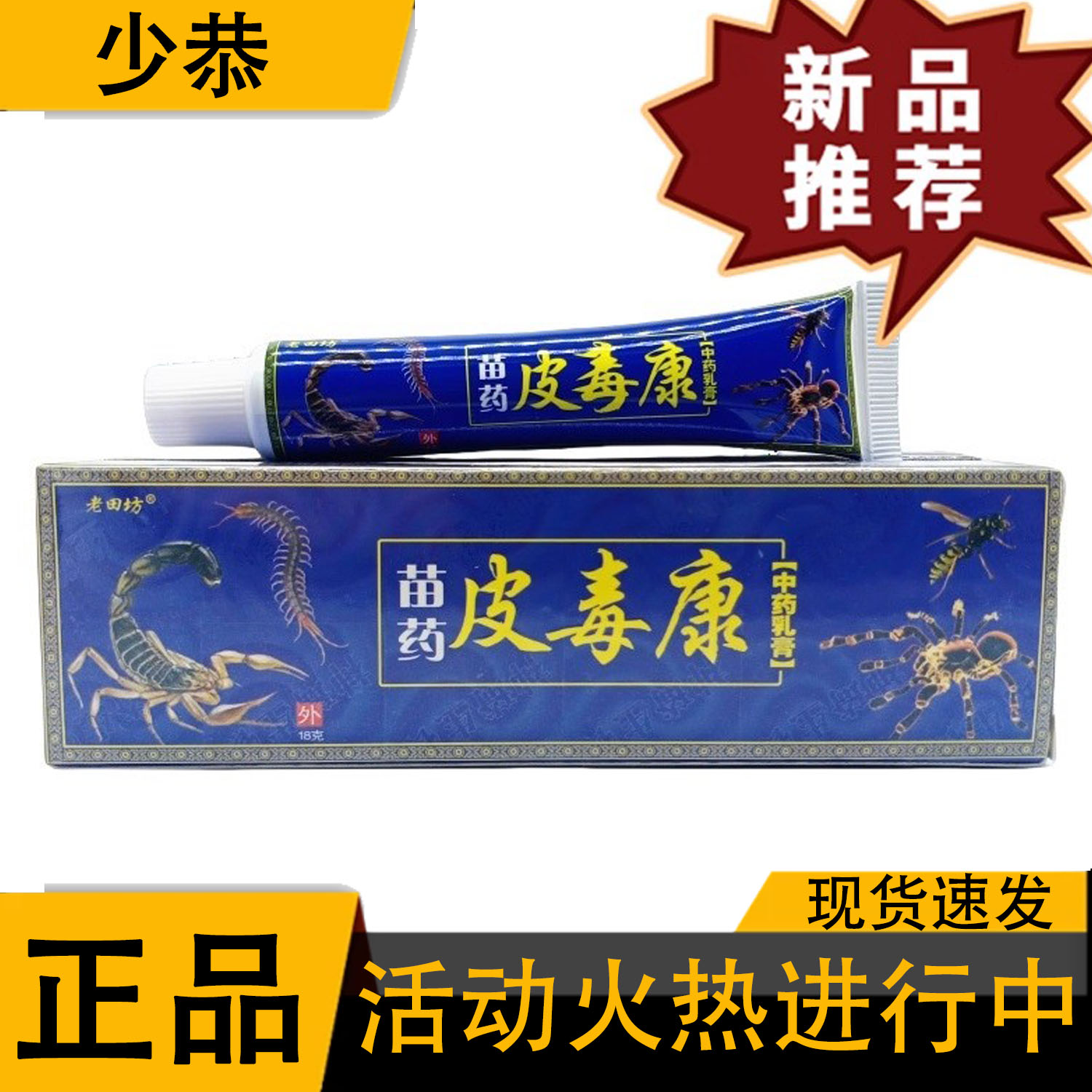 老田坊苗药皮毒康18g/支正品草本皮肤外用抑菌乳膏软膏