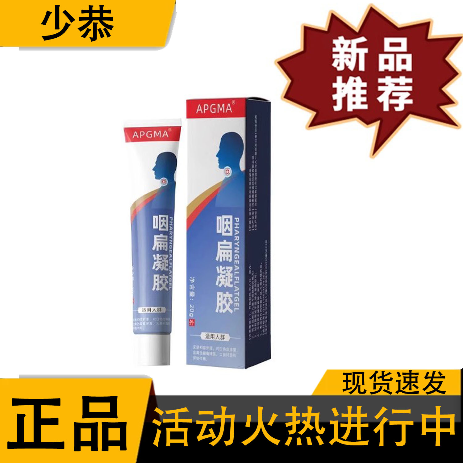 AP咽扁凝胶20g/盒【正品】