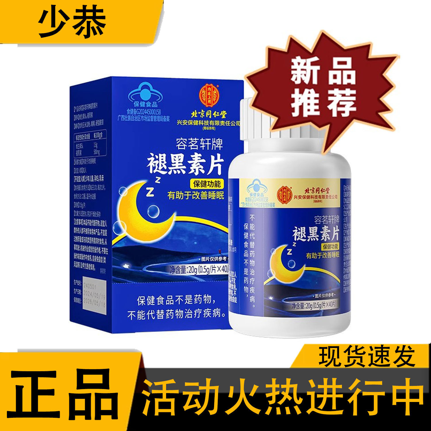 【正品】北京同仁堂褪黑素片 60片