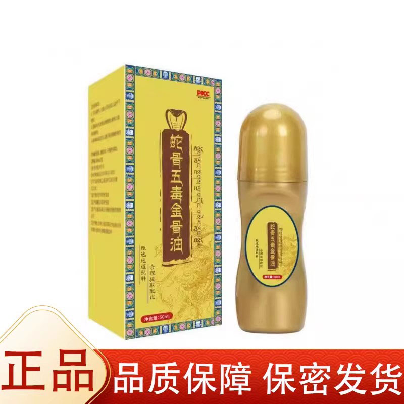 鹫医堂【正品】蛇骨五毒金骨油50ml/盒