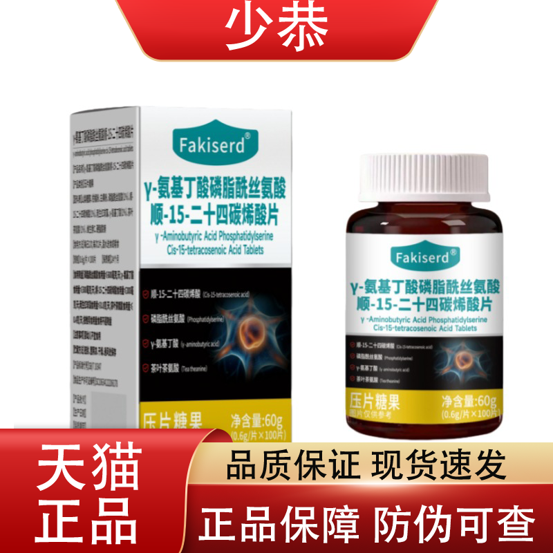 Y-氨基丁酸磷脂酰丝氨酸顺-15-二十四碳烯酸片100片/盒,保健用品,皮肤消毒护理（消）,淘宝优惠券,粉丝福利购,淘宝优惠卷