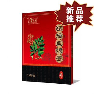 贵太医活独血竭滕保健膏15贴/盒 皮肤外用保健贴【正品】
