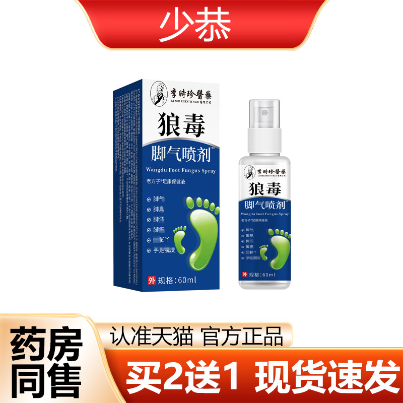【正品】李时珍医药狼毒脚气喷剂60ml/盒皮肤外用抑菌喷剂