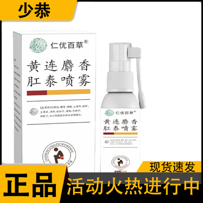 【官方正品】仁优百草黄连麝香肛泰喷雾 30ml