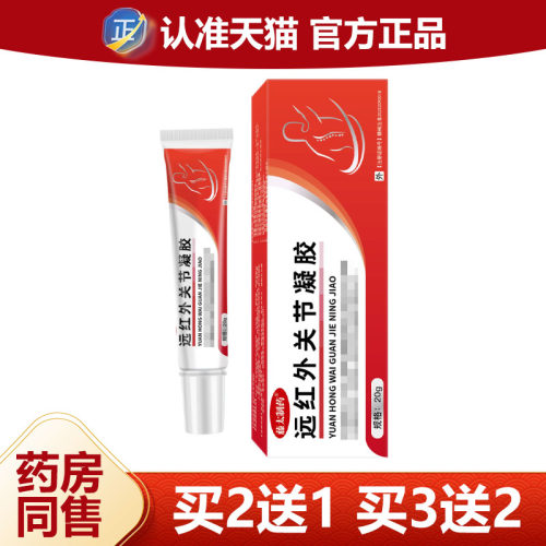 【官方正品】藤太制药远红外关节凝胶20g/支 品质保证