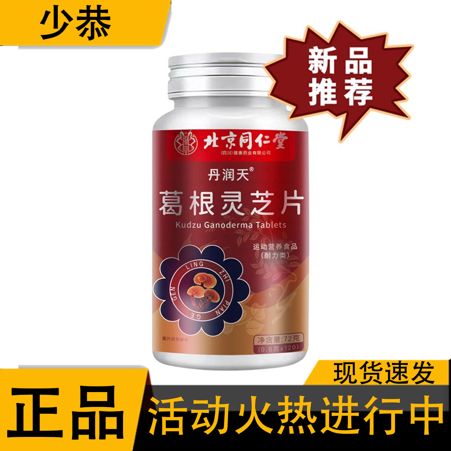 【正品】北京同仁堂朕皇葛根灵芝片 72g/盒
