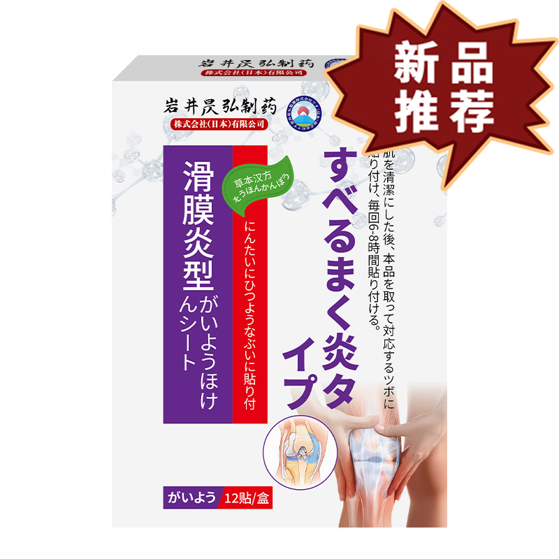 岩井昃弘滑膜炎型12贴/盒 皮肤外用喷剂【正品】