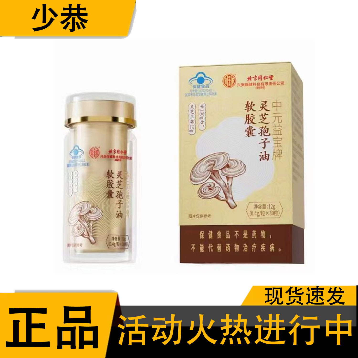 【正品】灵芝孢子油软胶囊30粒/盒