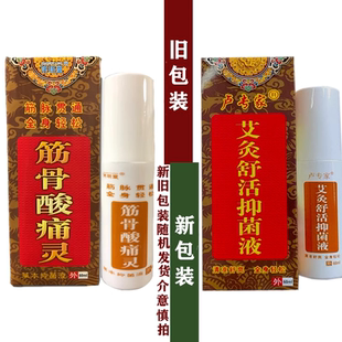【天猫正品】济明堂艾灸舒活抑菌液60ml 原济明堂筋骨酸痛灵 正品