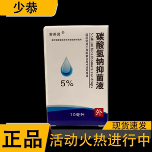 【天猫正品】芙养灵5%碳酸氢钠抑菌液10ml耳朵耳垢清洁液 正品