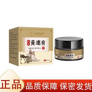 【正品】云南本草地榆黄连膏30g/盒草本萃取皮肤外用保健膏