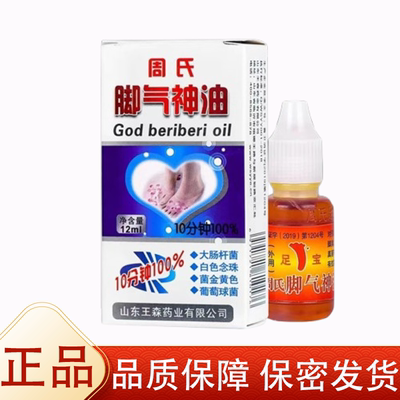 周氏幸福脚丫抑菌液12ml【天猫正品】原脚气神油脚部外用抑菌液