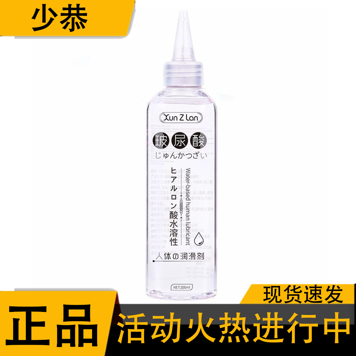 【正品】萱姿兰玻尿酸尖嘴人体润滑剂200ml水溶性润滑油剂