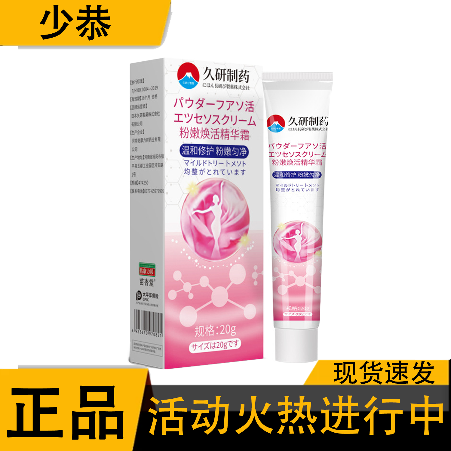 久研制药粉嫩焕活精华霜保健膏[正品],保健用品,皮肤消毒护理（消）,淘宝优惠券,粉丝福利购,淘宝优惠卷